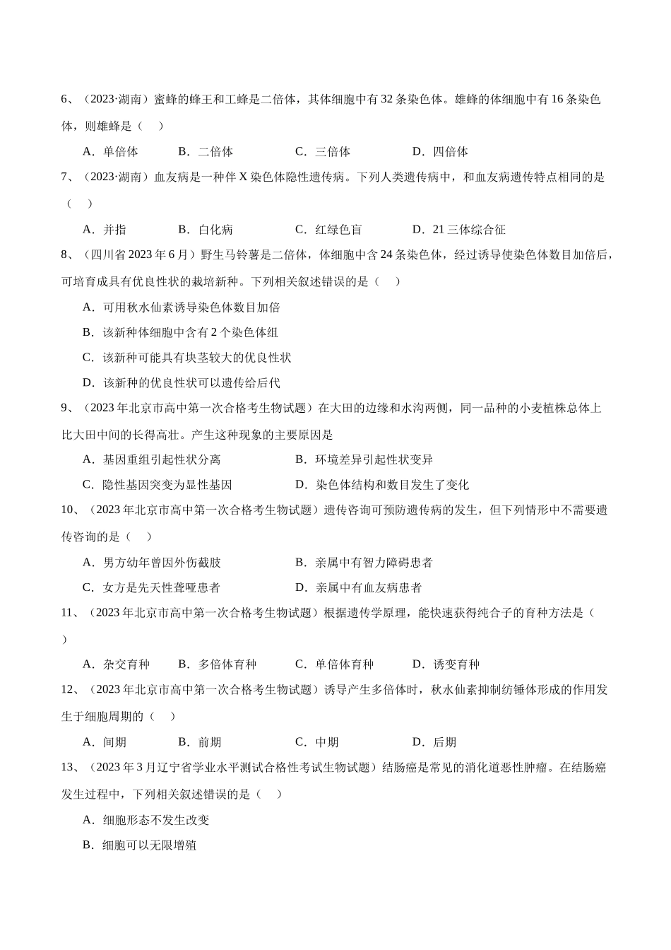 专题11基因突变及其他变异（原卷版）-备战高中学业水平考试生物真题分类汇编.docx_第2页