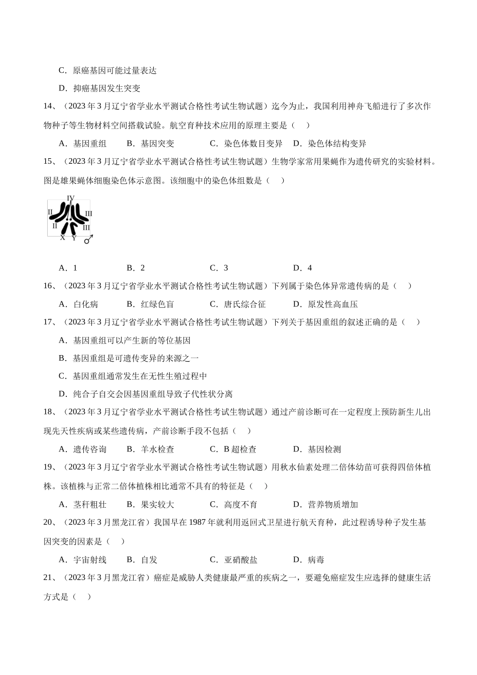 专题11基因突变及其他变异（原卷版）-备战高中学业水平考试生物真题分类汇编.docx_第3页