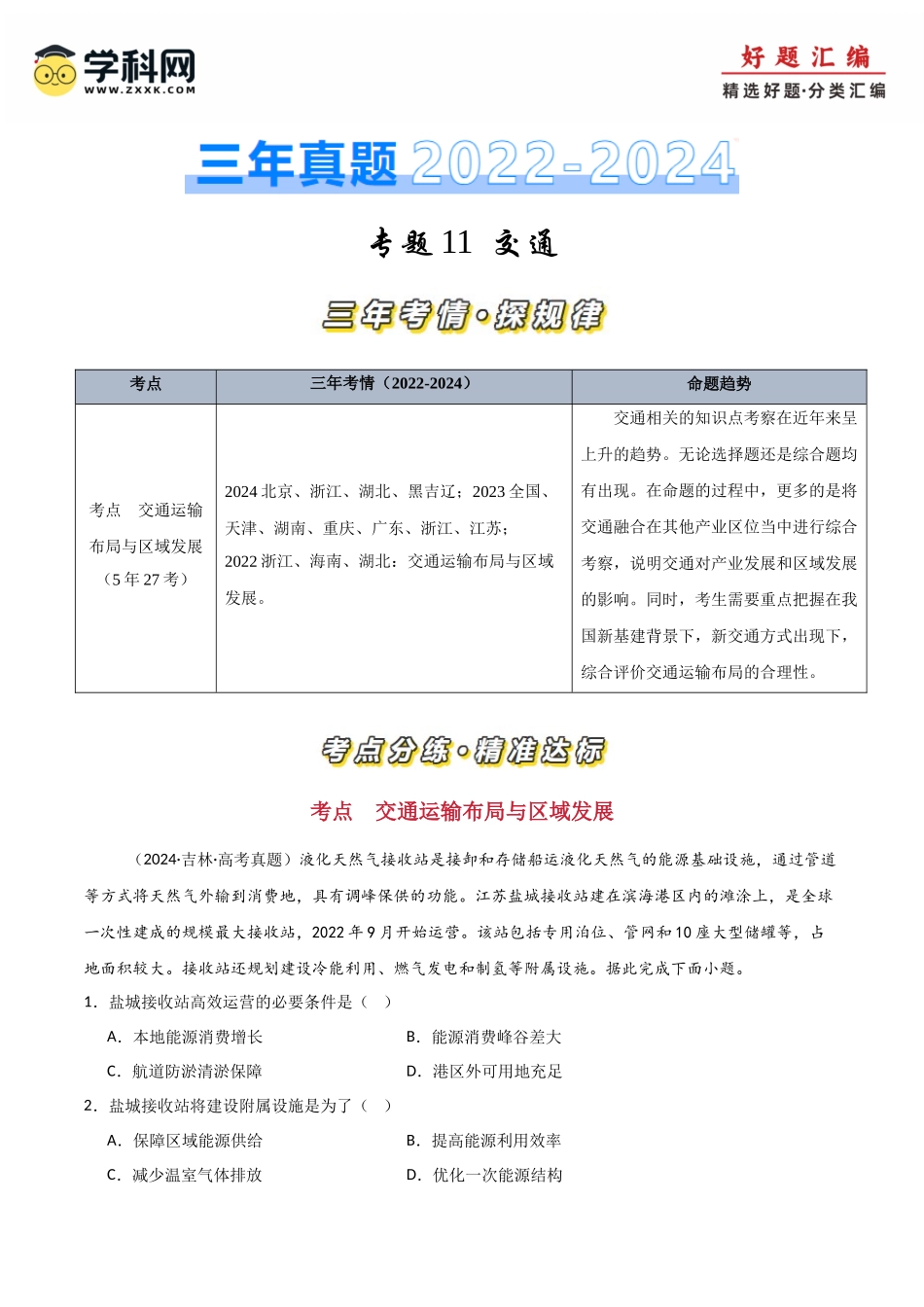 专题11交通-【好题汇编】三年（2022-2024）高考地理真题分类汇编（解析版）.docx_第1页
