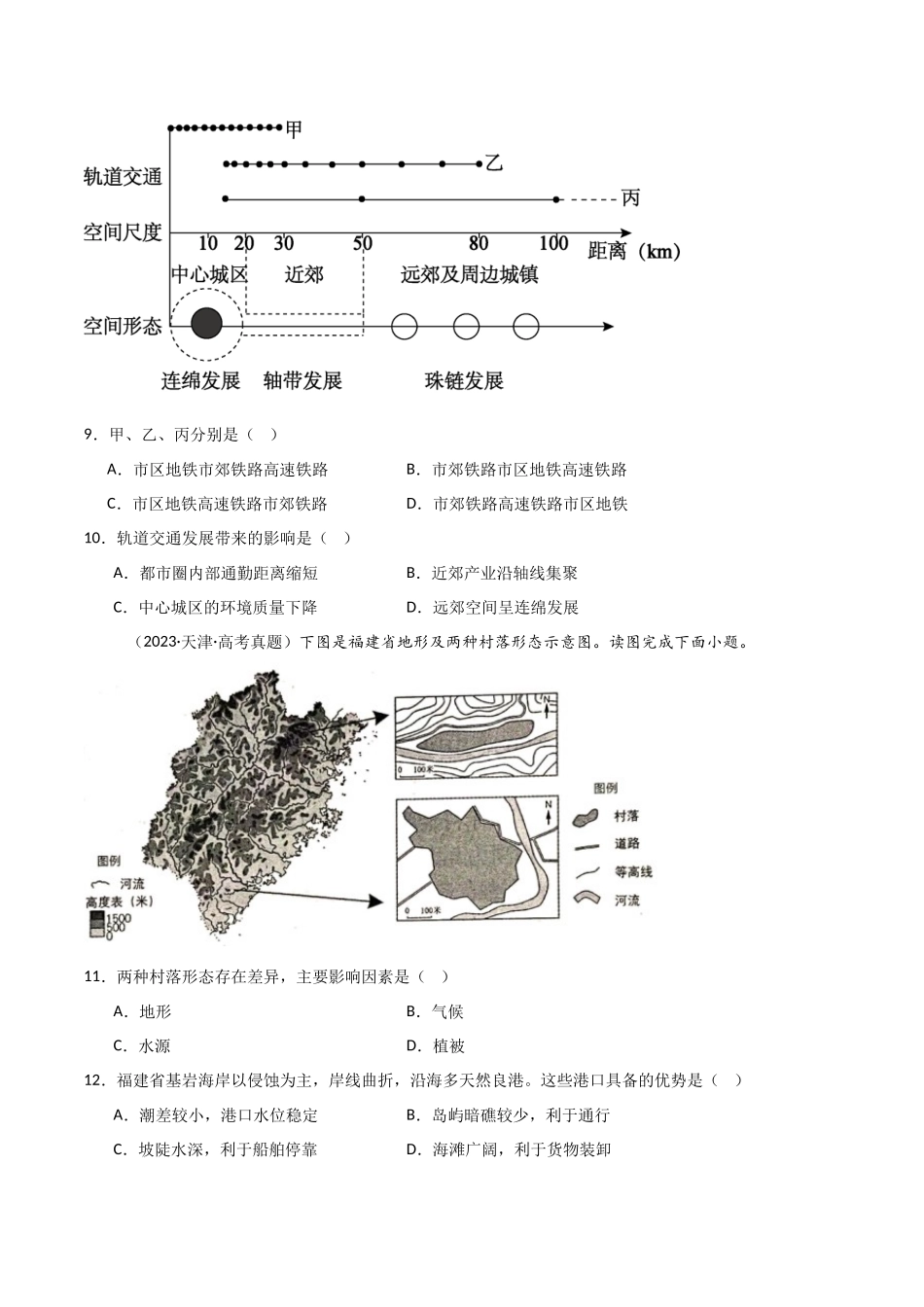 专题11交通-【好题汇编】三年（2022-2024）高考地理真题分类汇编（原卷版）.docx_第3页