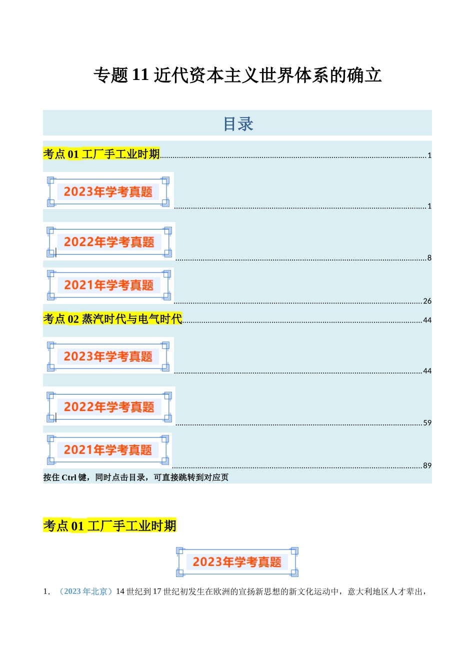 专题11近代资本主义世界体系的确立（解析版）-备战高中学业水平考试历史真题分类汇编.docx_第1页