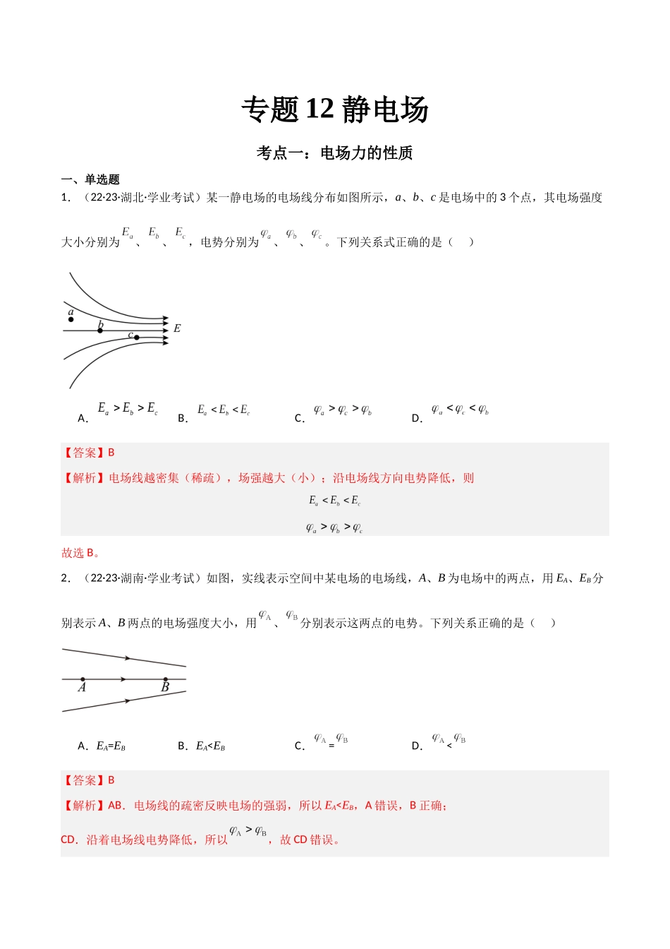 专题12静电场（解析版）-备战高中学业水平考试物理真题分类汇编.docx_第1页