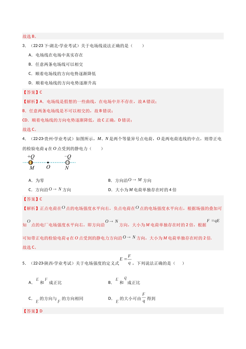 专题12静电场（解析版）-备战高中学业水平考试物理真题分类汇编.docx_第2页