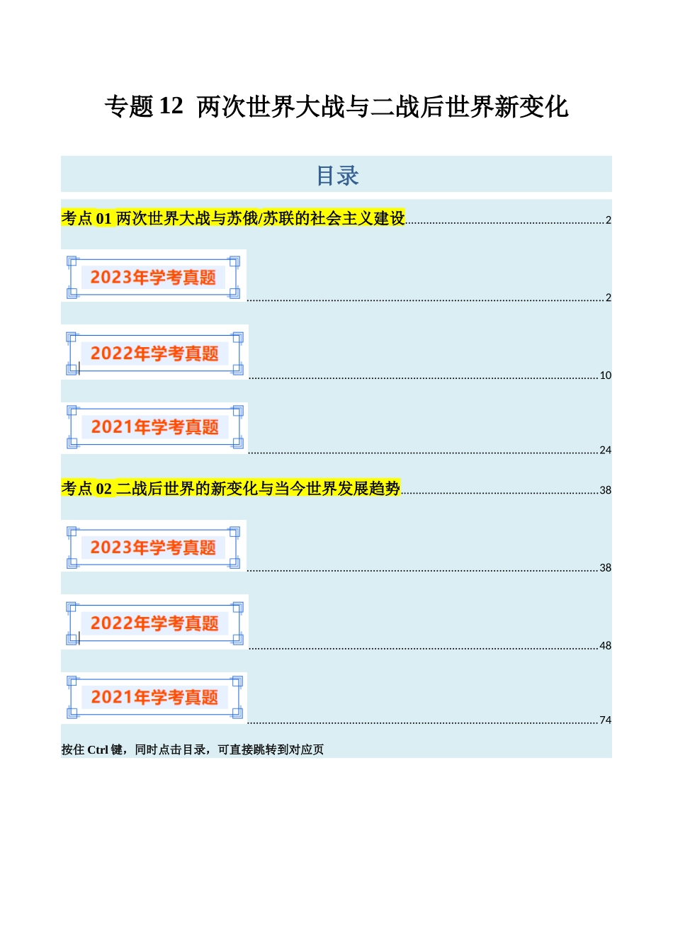 专题12两次世界大战与二战后世界新变化（解析版）-备战高中学业水平考试历史真题分类汇编.docx_第1页