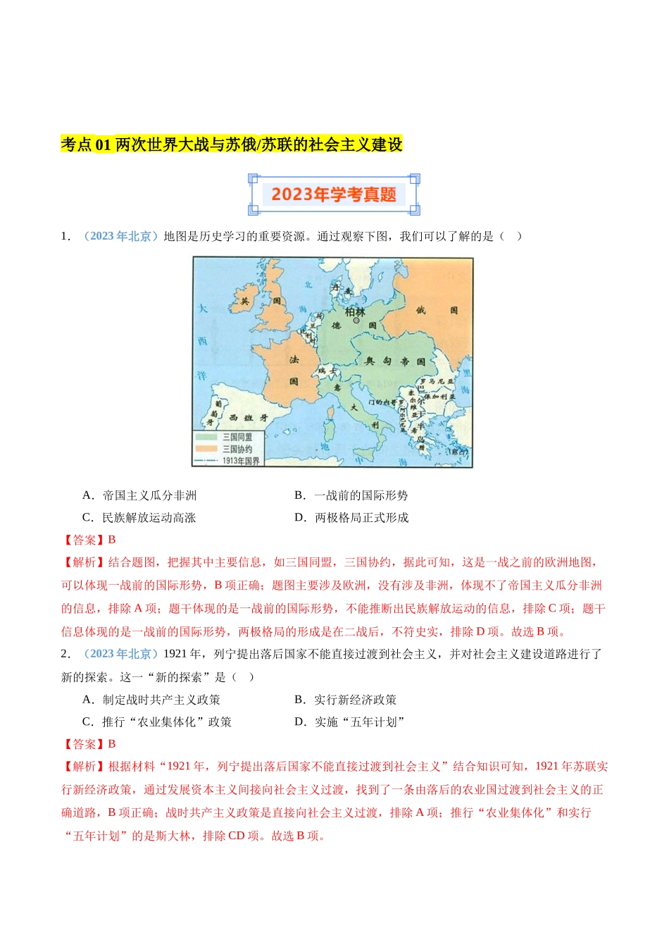 专题12两次世界大战与二战后世界新变化（解析版）-备战高中学业水平考试历史真题分类汇编.docx_第2页