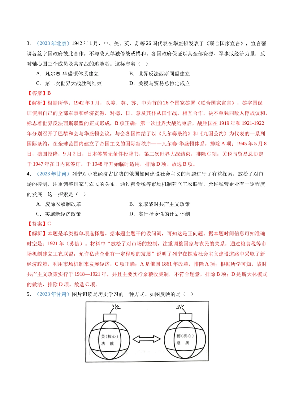 专题12两次世界大战与二战后世界新变化（解析版）-备战高中学业水平考试历史真题分类汇编.docx_第3页
