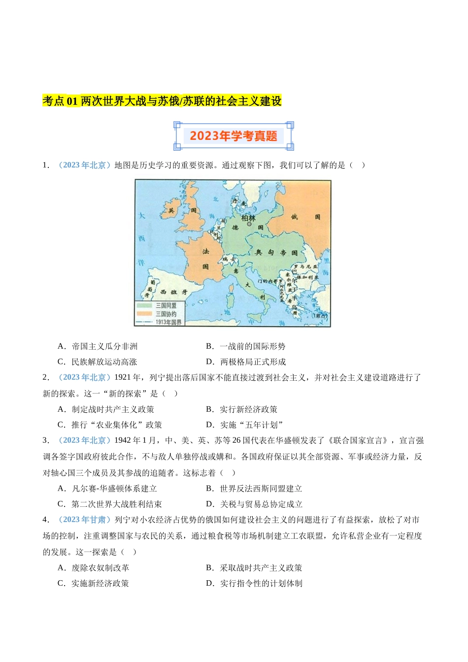 专题12两次世界大战与二战后世界新变化（原卷版）-备战高中学业水平考试历史真题分类汇编.docx_第2页
