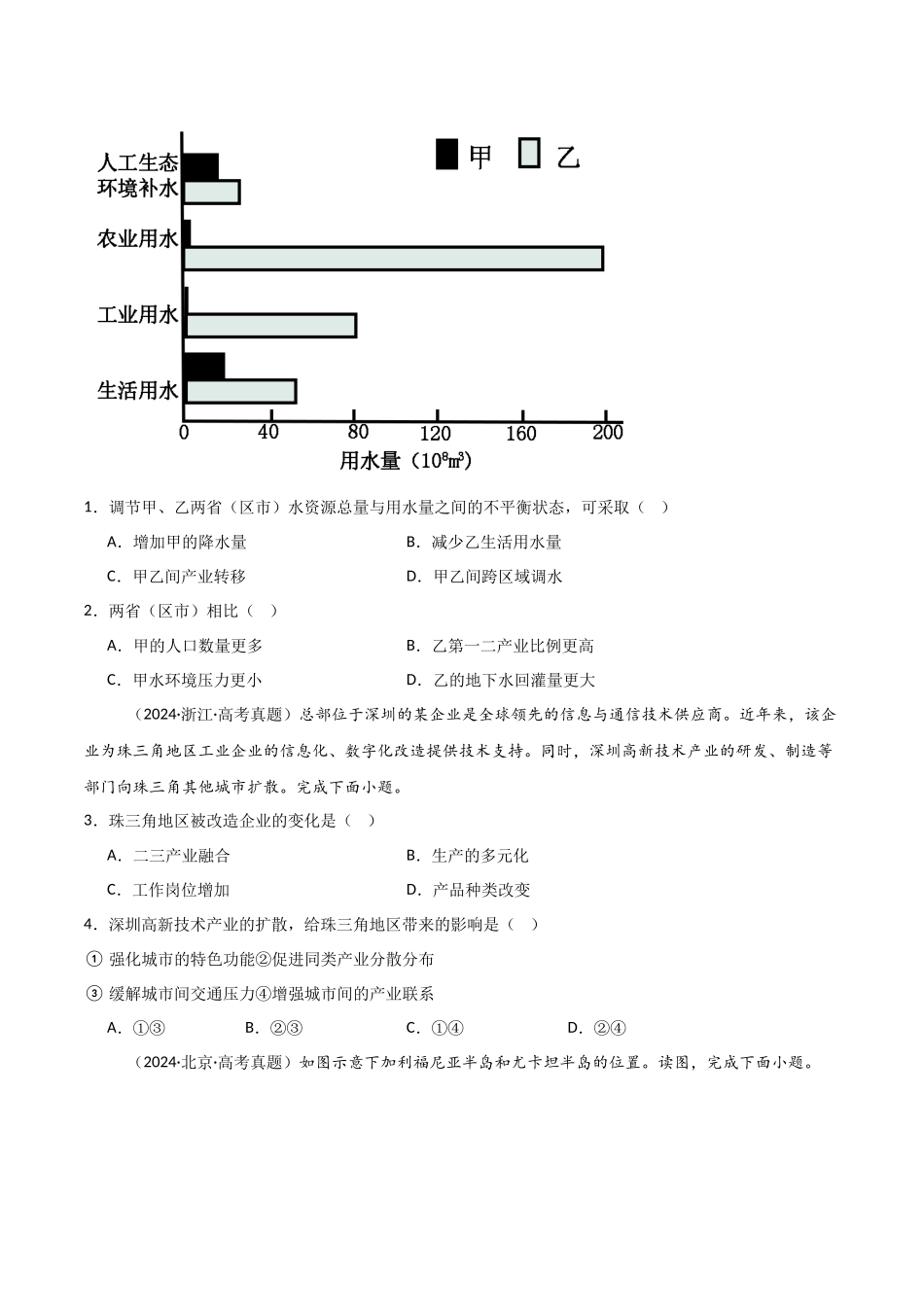 专题12区域发展-【好题汇编】三年（2022-2024）高考地理真题分类汇编（原卷版）.docx_第2页
