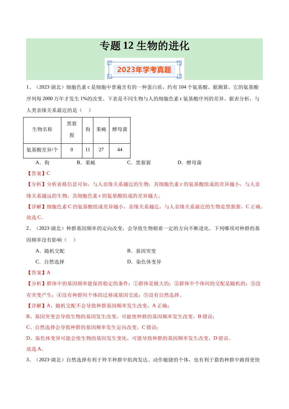 专题12生物的进化（解析版）-备战高中学业水平考试生物真题分类汇编.docx_第1页