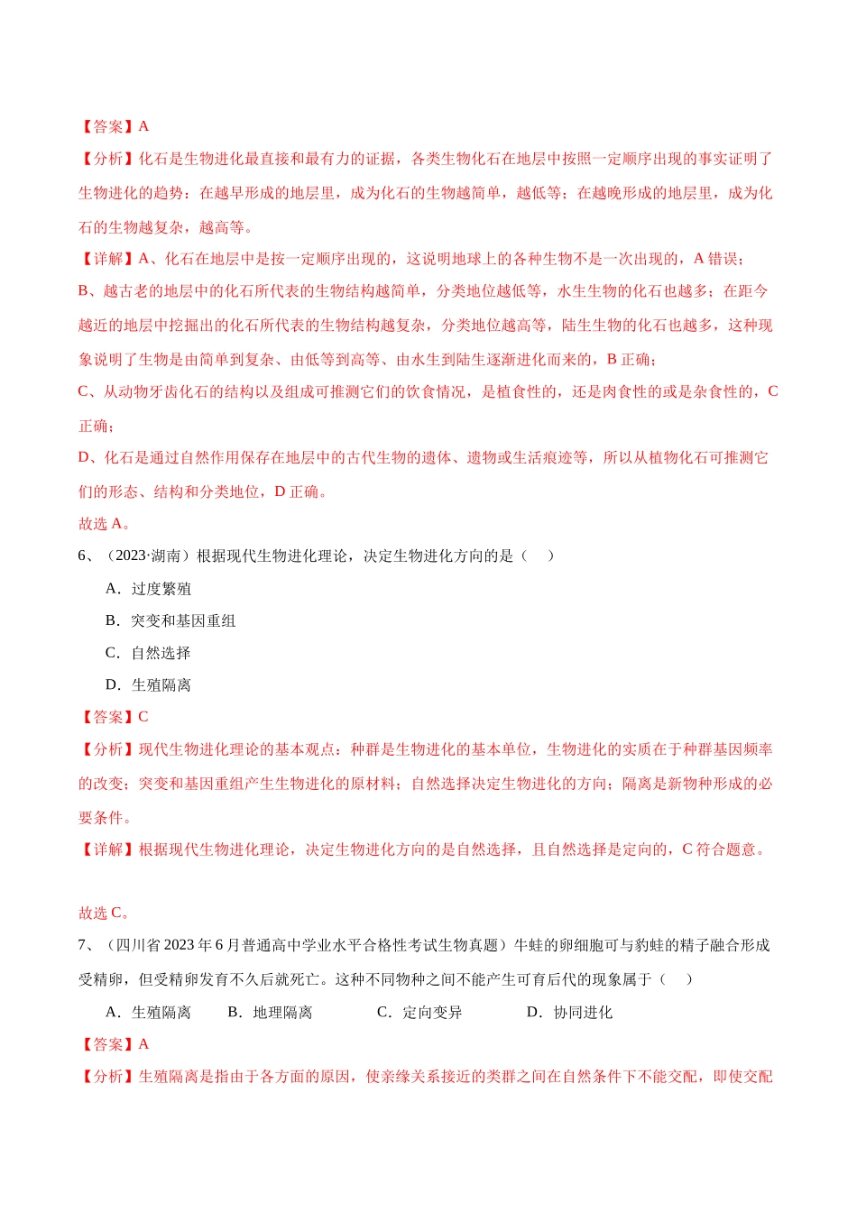 专题12生物的进化（解析版）-备战高中学业水平考试生物真题分类汇编.docx_第3页
