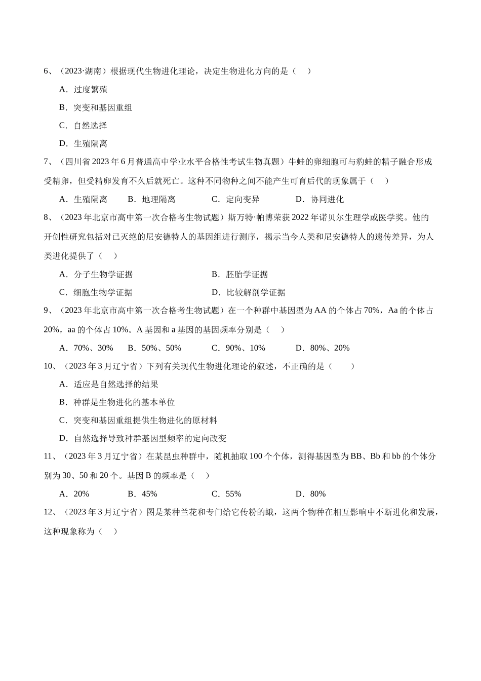 专题12生物的进化（原卷版）-备战高中学业水平考试生物真题分类汇编.docx_第2页