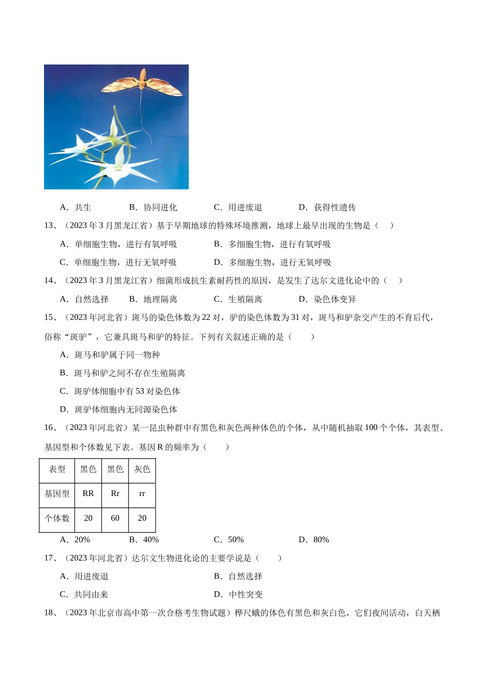 专题12生物的进化（原卷版）-备战高中学业水平考试生物真题分类汇编.docx_第3页