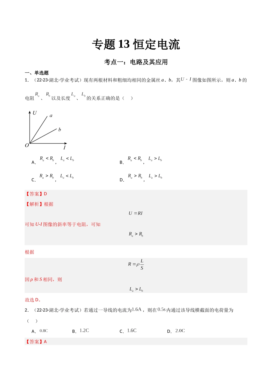 专题13恒定电流（解析版）-备战高中学业水平考试物理真题分类汇编.docx_第1页