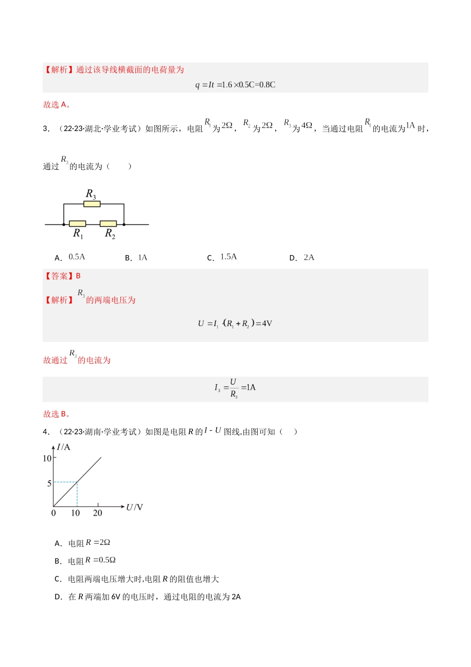 专题13恒定电流（解析版）-备战高中学业水平考试物理真题分类汇编.docx_第2页