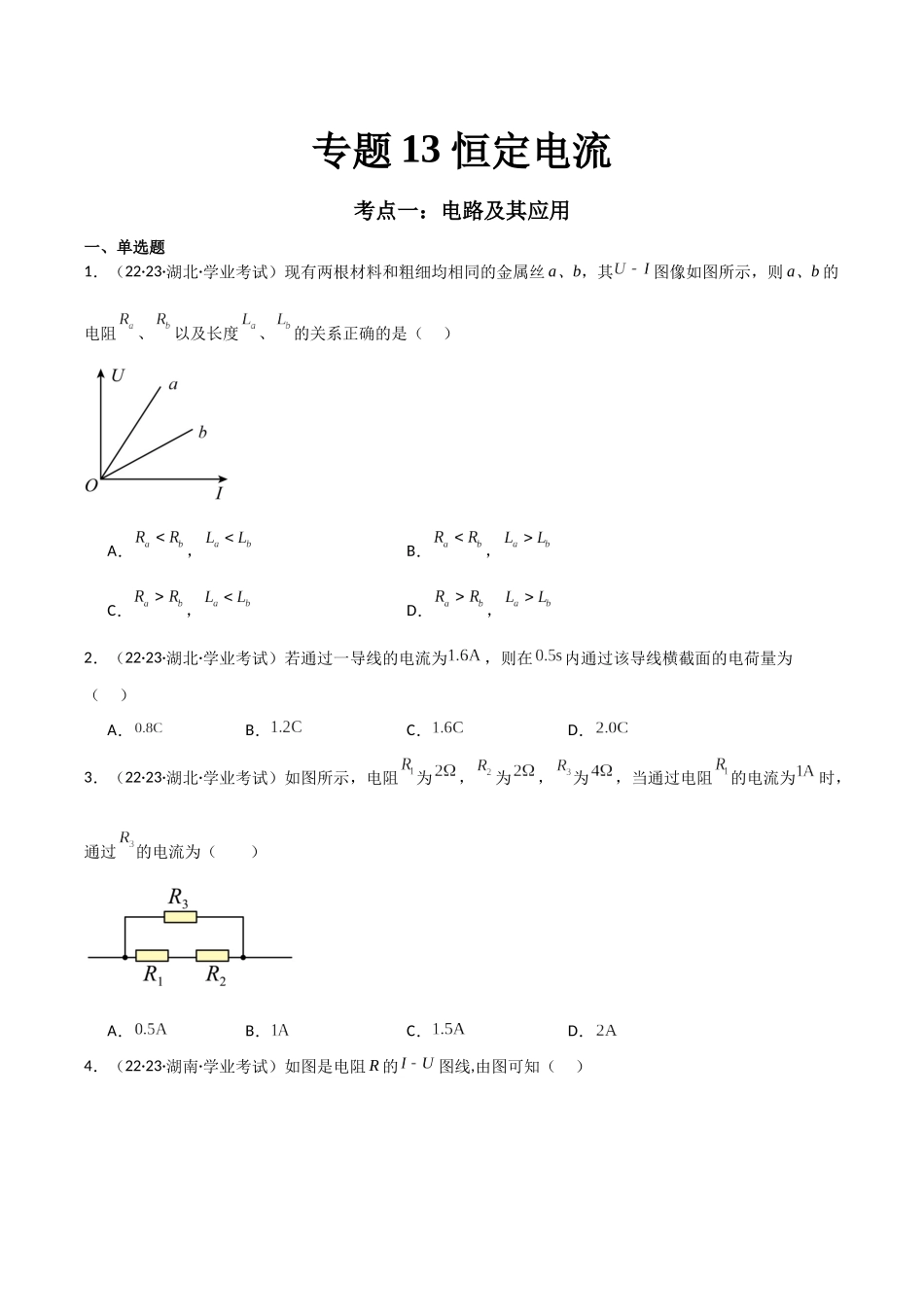 专题13恒定电流（原卷版）-备战高中学业水平考试物理真题分类汇编.docx_第1页