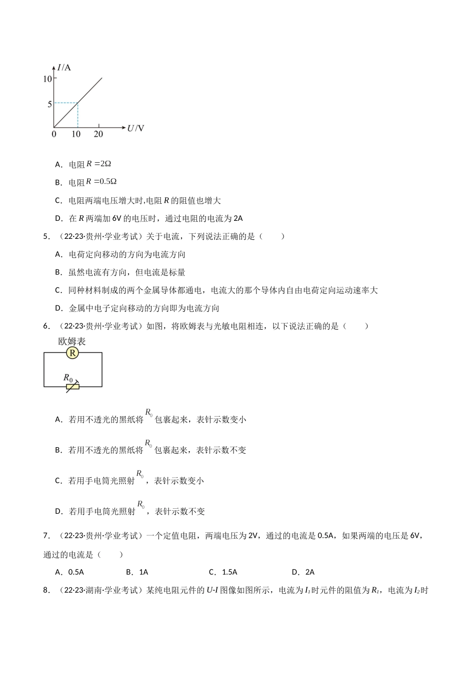 专题13恒定电流（原卷版）-备战高中学业水平考试物理真题分类汇编.docx_第2页