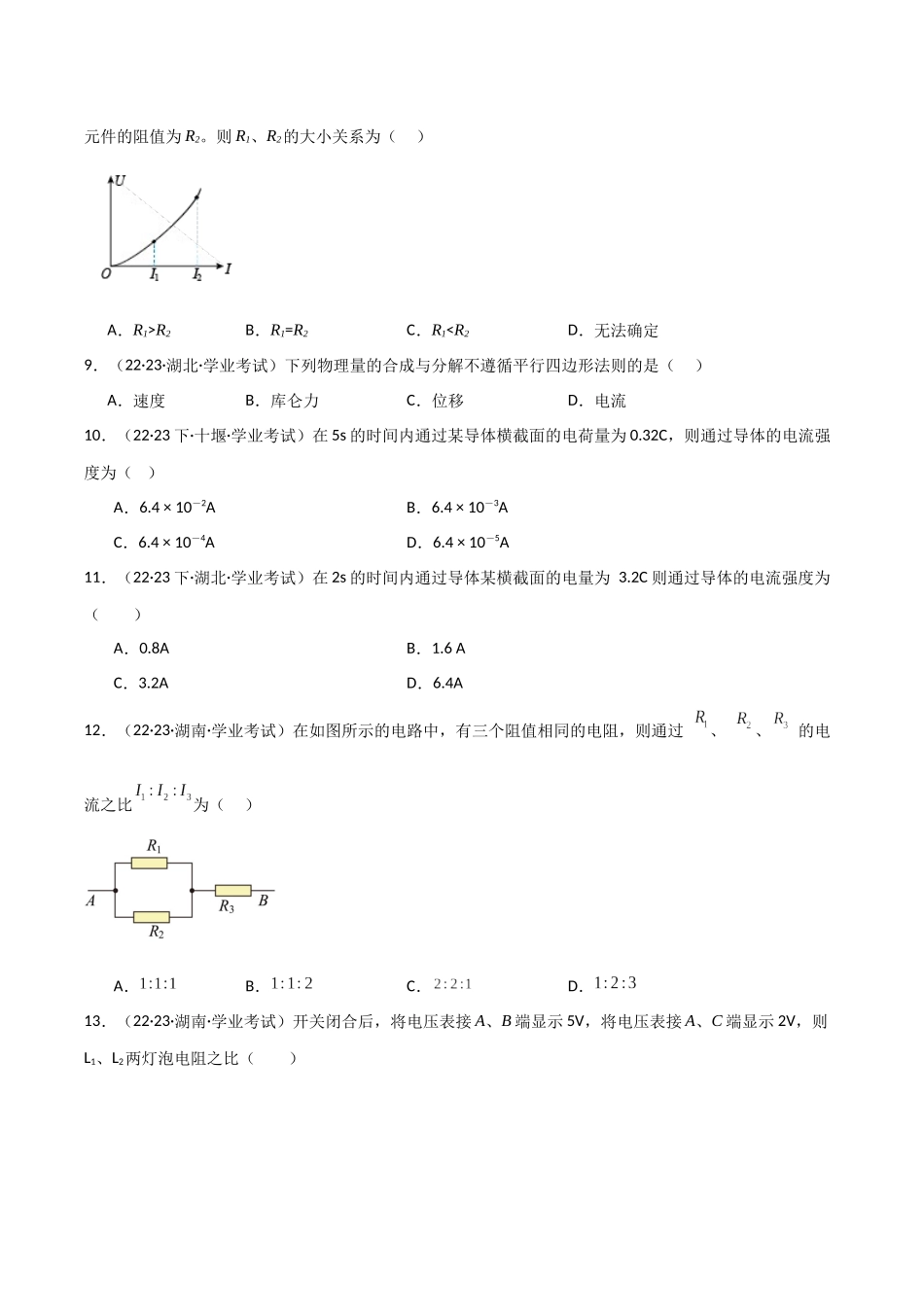 专题13恒定电流（原卷版）-备战高中学业水平考试物理真题分类汇编.docx_第3页