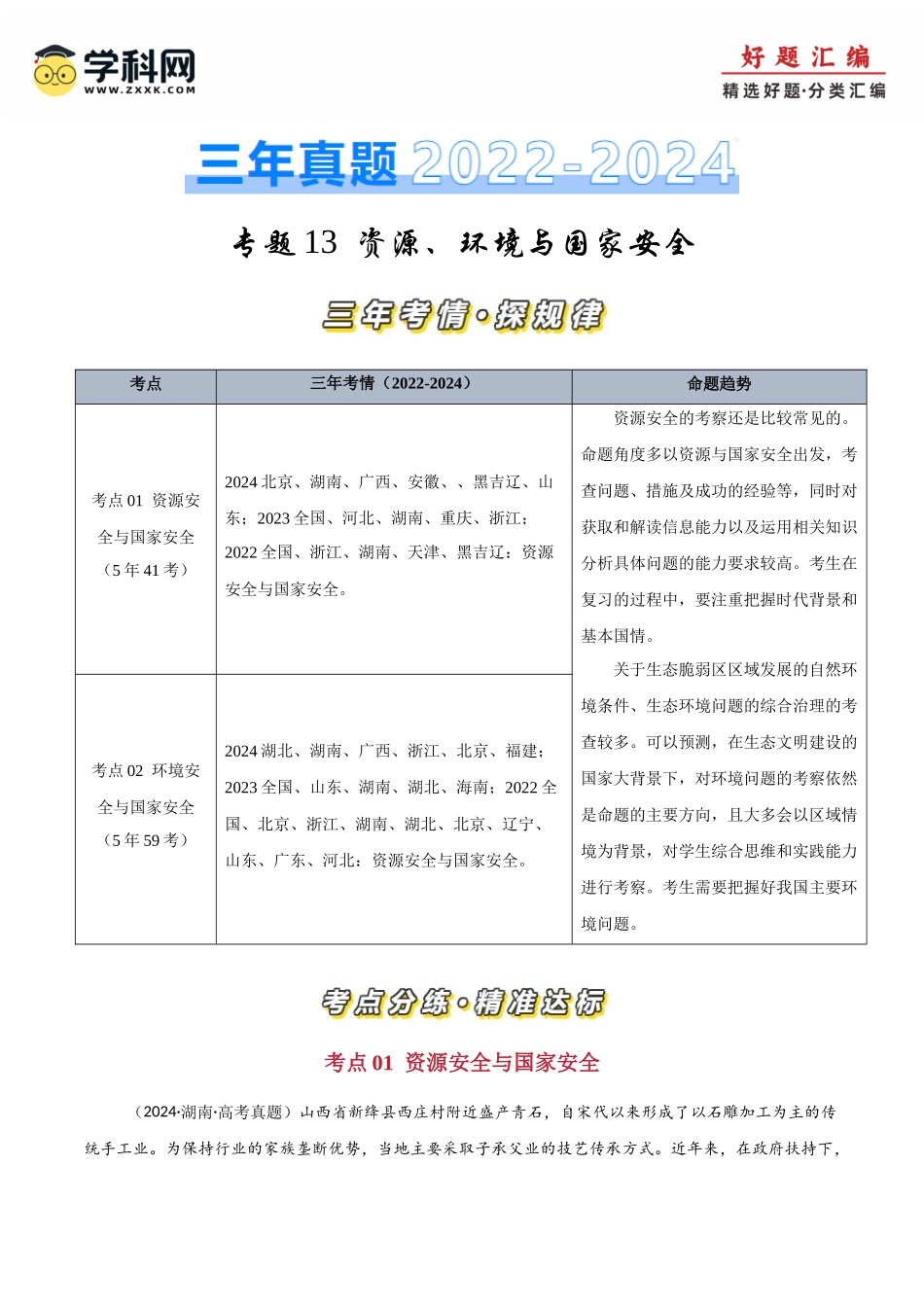 专题13资源、环境与国家安全-【好题汇编】三年（2022-2024）高考地理真题分类汇编（原卷版）.docx_第1页