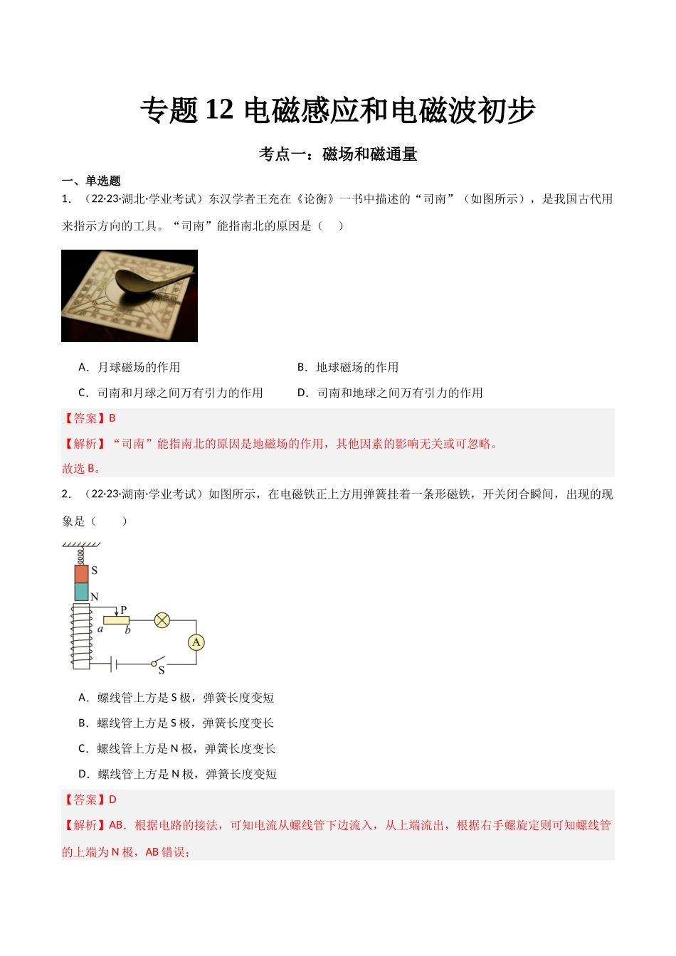 专题14电磁感应和电磁磁波初步（解析版）-备战高中学业水平考试物理真题分类汇编.docx_第1页