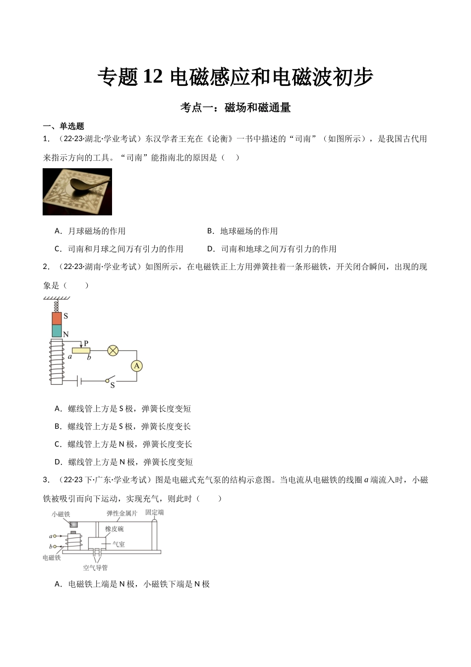 专题14电磁感应和电磁磁波初步（原卷版）-备战高中学业水平考试物理真题分类汇编.docx_第1页