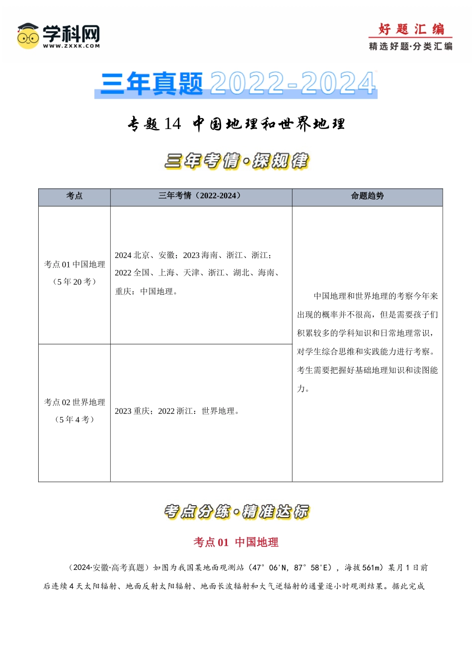 专题14中国地理和世界地理-【好题汇编】三年（2022-2024）高考地理真题分类汇编（解析版）.docx_第1页