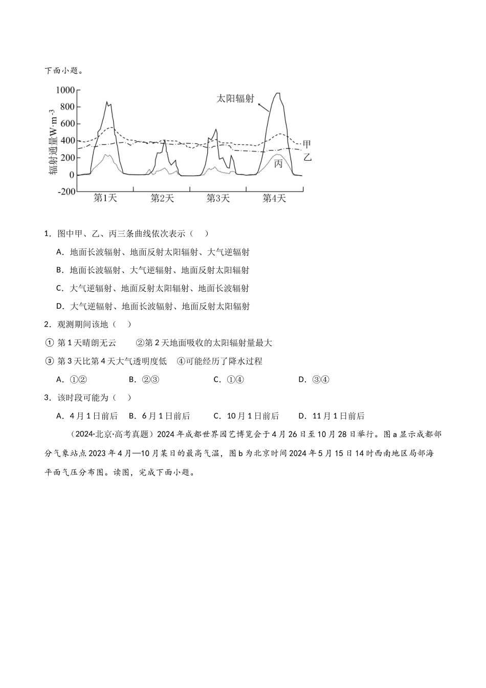 专题14中国地理和世界地理-【好题汇编】三年（2022-2024）高考地理真题分类汇编（原卷版）.docx_第2页