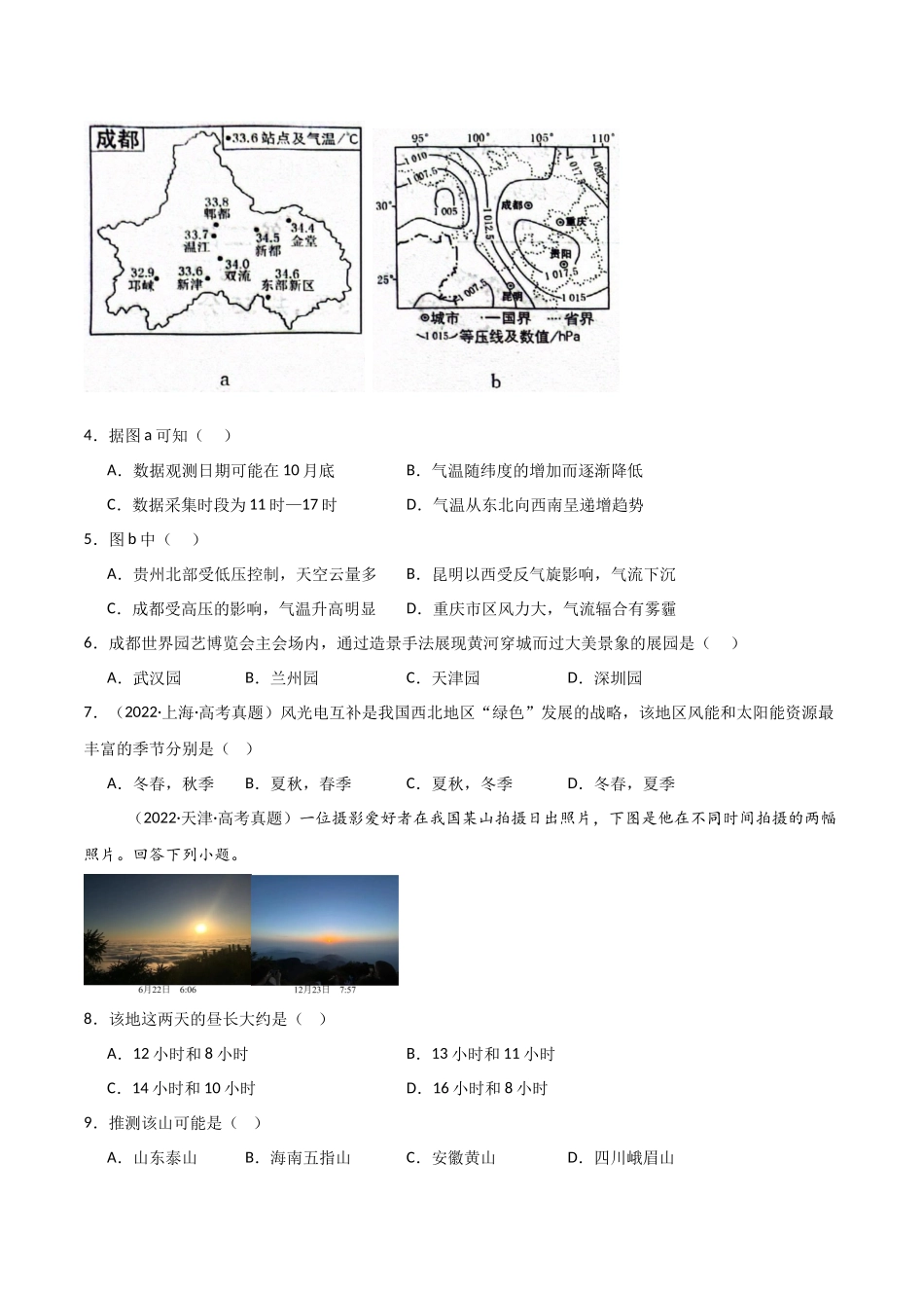 专题14中国地理和世界地理-【好题汇编】三年（2022-2024）高考地理真题分类汇编（原卷版）.docx_第3页