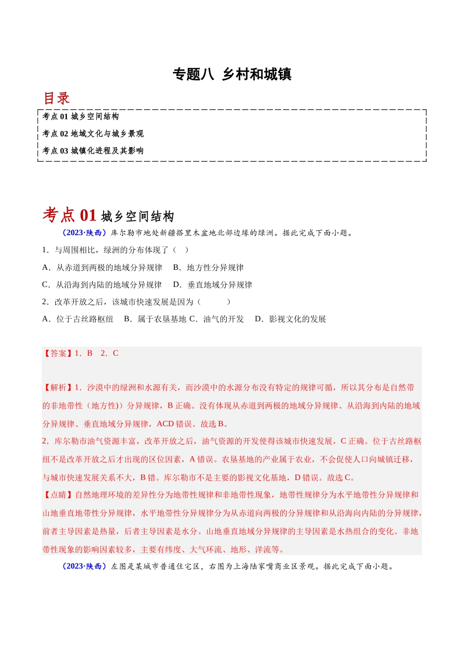 专题八乡村和城镇-备战2024年高中学业水平考试地理真题分类汇编（新教材通用）（解析版）.docx_第1页