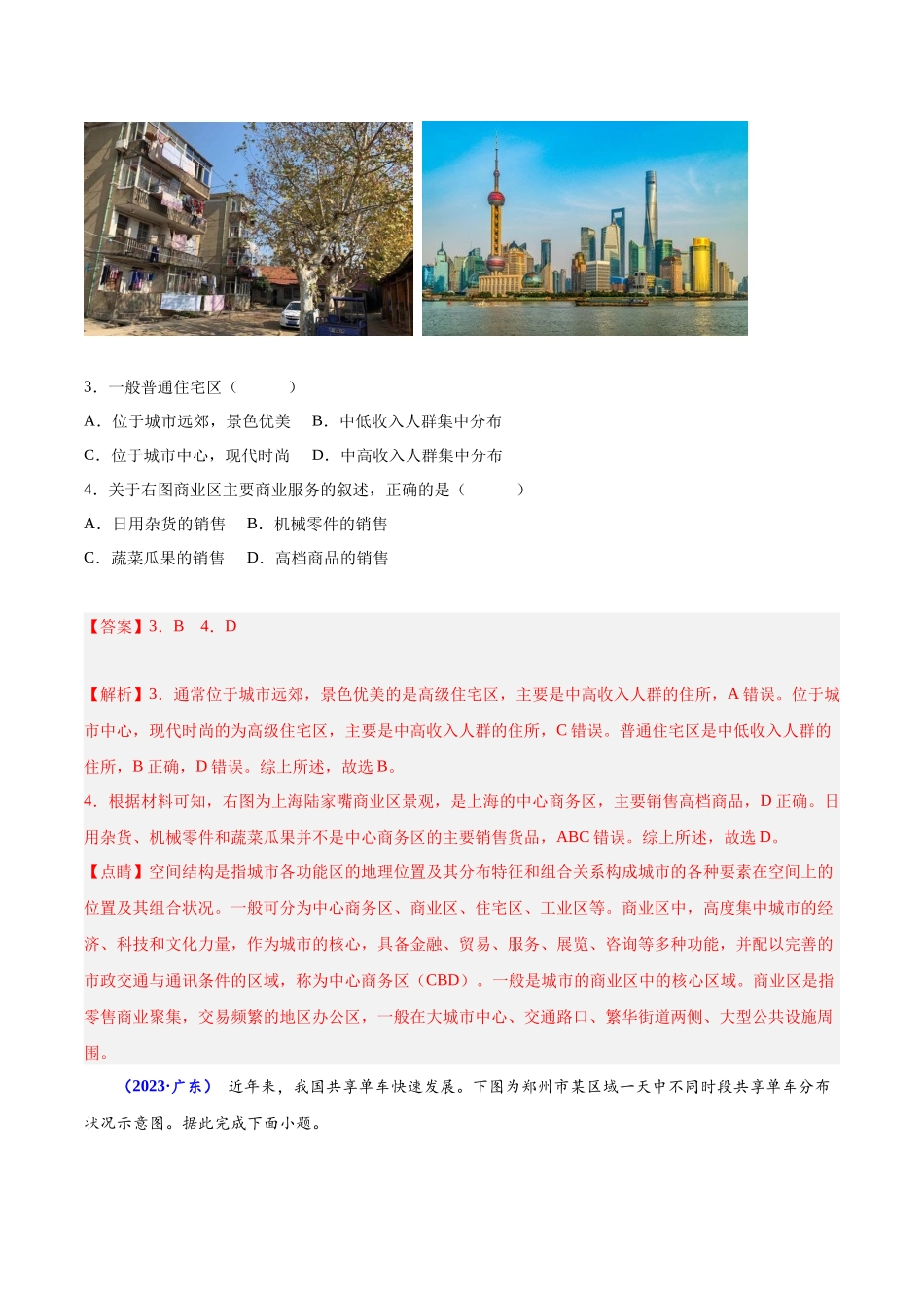 专题八乡村和城镇-备战2024年高中学业水平考试地理真题分类汇编（新教材通用）（解析版）.docx_第2页