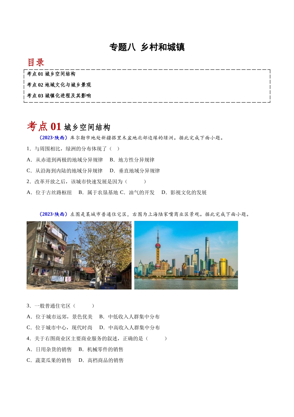 专题八乡村和城镇-备战2024年高中学业水平考试地理真题分类汇编（新教材通用）（原卷版）.docx_第1页