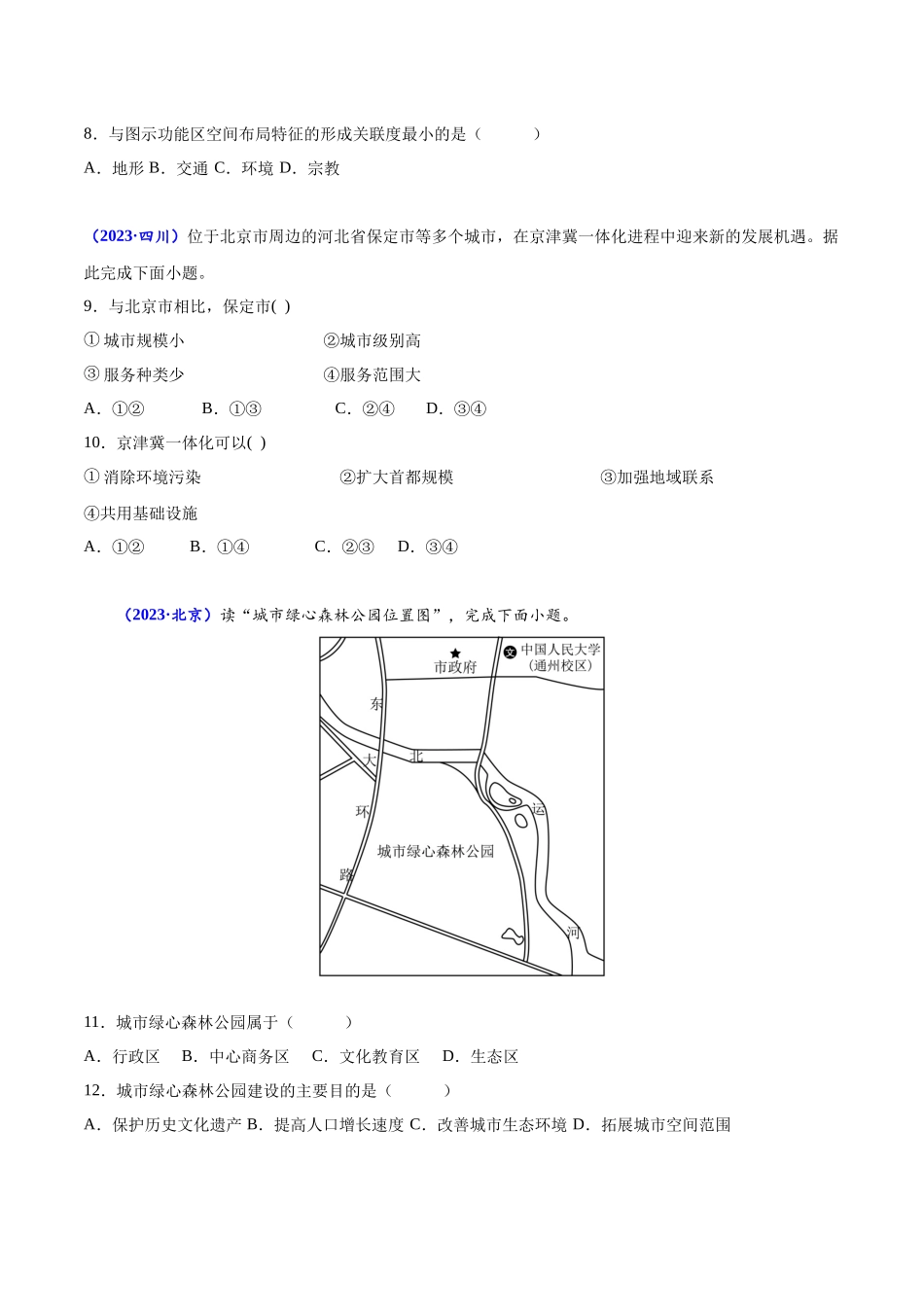 专题八乡村和城镇-备战2024年高中学业水平考试地理真题分类汇编（新教材通用）（原卷版）.docx_第3页