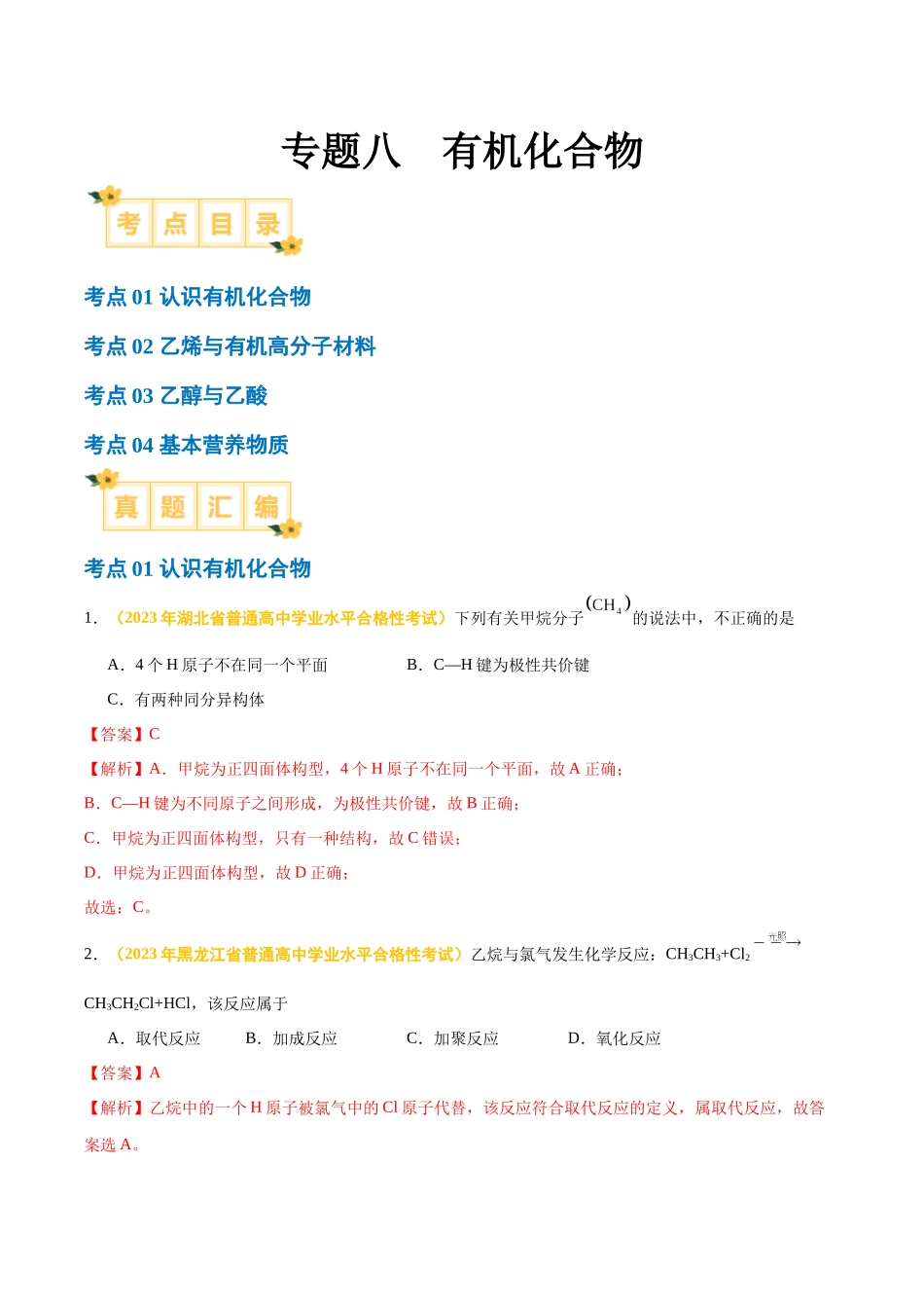 专题八有机化合物-备战2024年高中学业水平考试化学真题分类汇编（新教材通用）（解析版）.docx_第1页