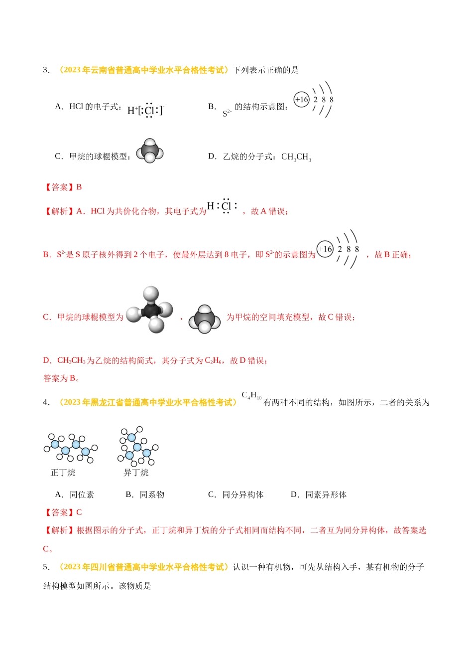 专题八有机化合物-备战2024年高中学业水平考试化学真题分类汇编（新教材通用）（解析版）.docx_第2页