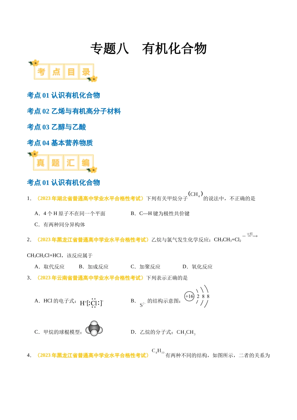 专题八有机化合物-备战2024年高中学业水平考试化学真题分类汇编（新教材通用）（原卷版）.docx_第1页