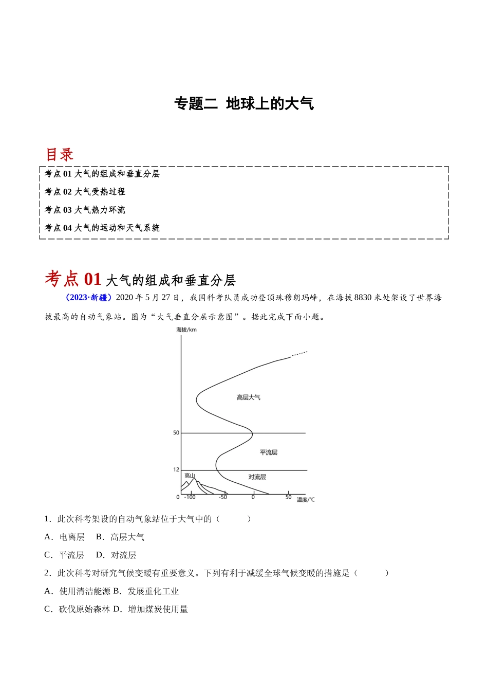 专题二地球上的大气-备战2024年高中学业水平考试地理真题分类汇编（新教材通用）（解析版）.docx_第1页