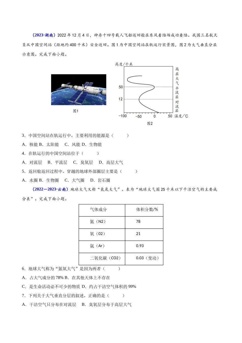 专题二地球上的大气-备战2024年高中学业水平考试地理真题分类汇编（新教材通用）（原卷版）.docx_第2页