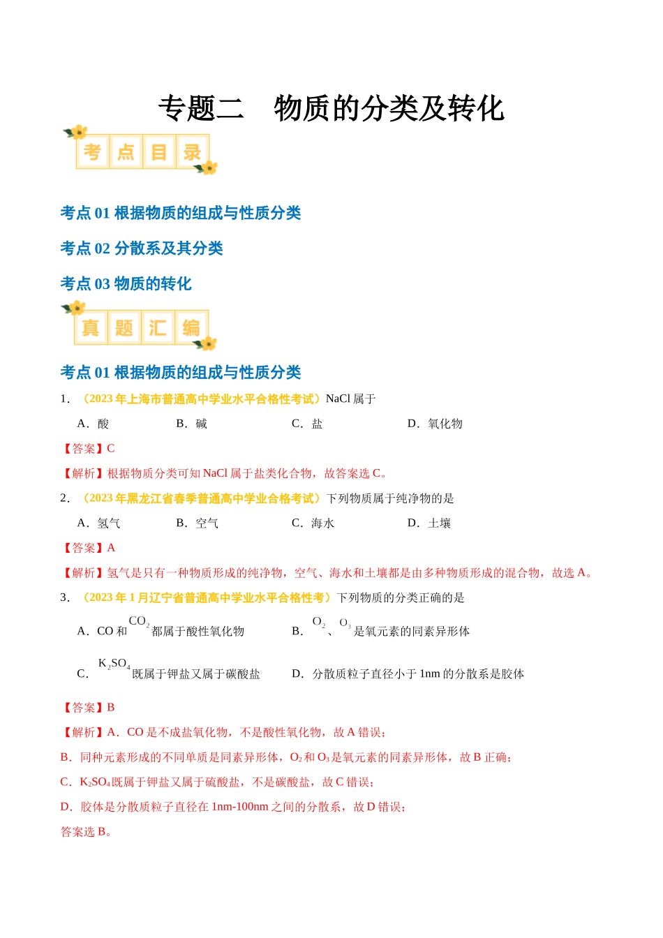 专题二物质的分类及转化-备战2024年高中学业水平考试化学真题分类汇编（新教材通用）（解析版）.docx_第1页