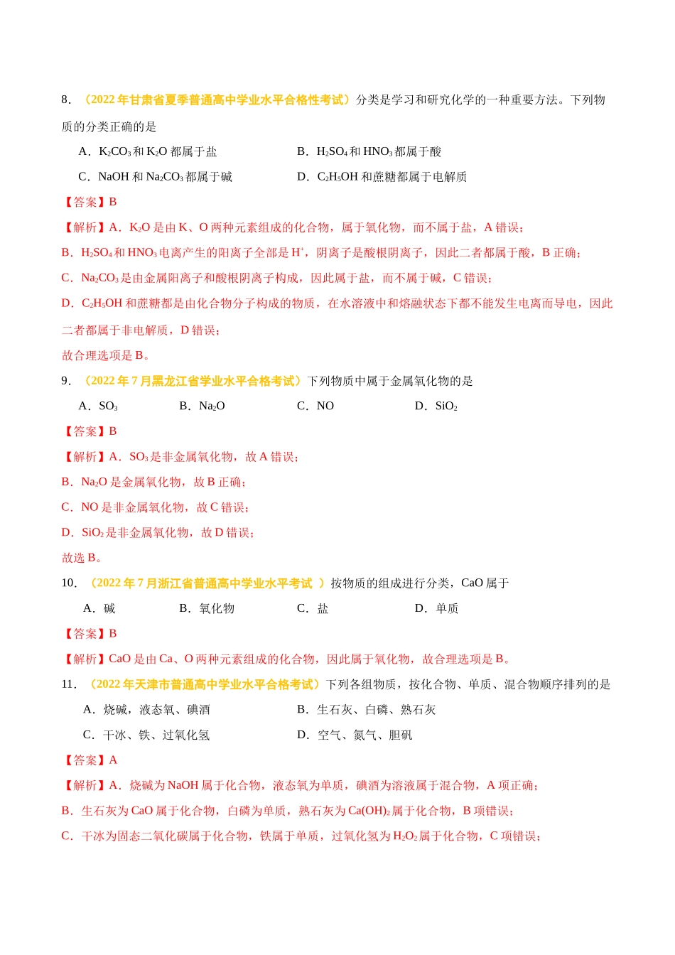 专题二物质的分类及转化-备战2024年高中学业水平考试化学真题分类汇编（新教材通用）（解析版）.docx_第3页