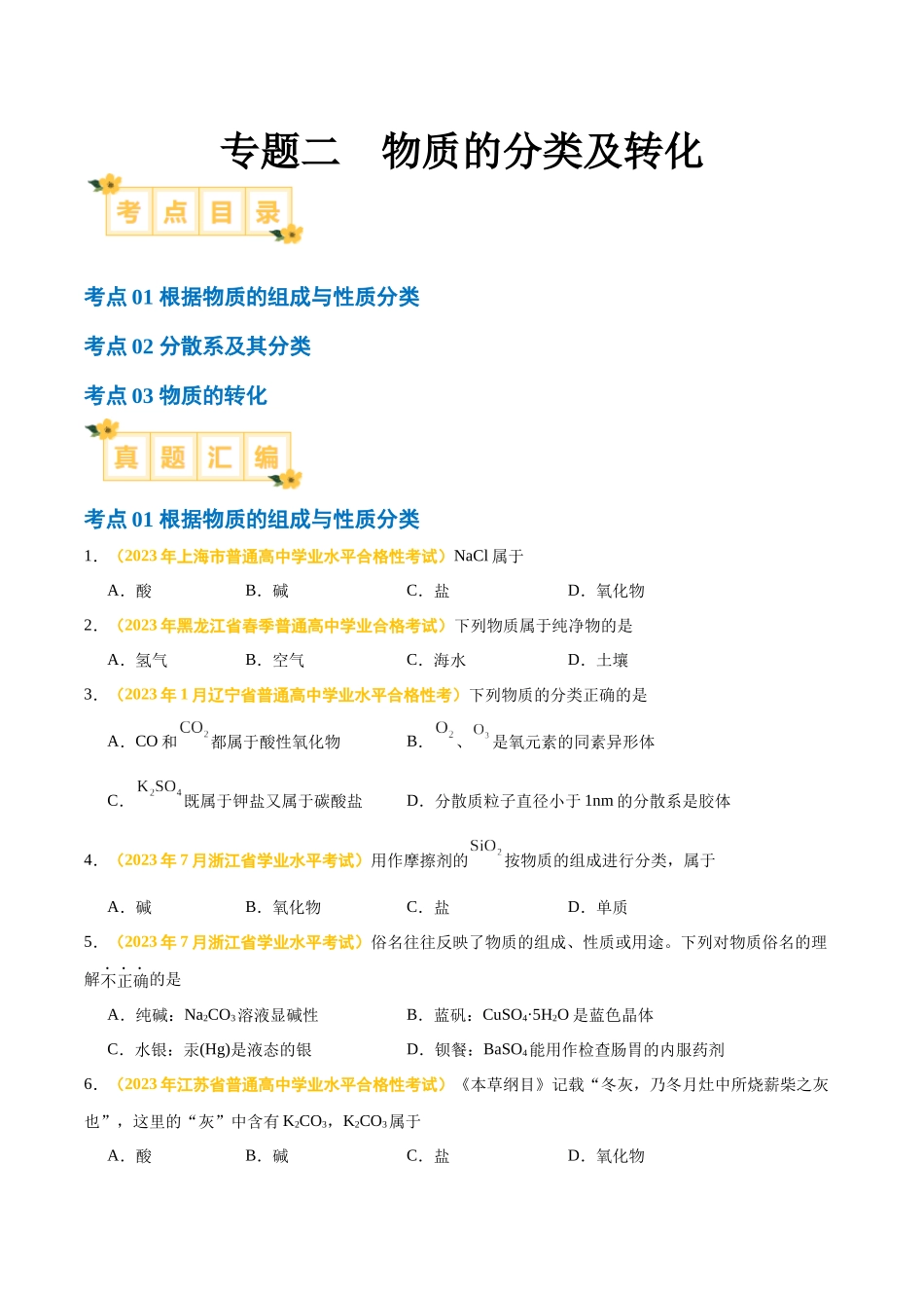 专题二物质的分类及转化-备战2024年高中学业水平考试化学真题分类汇编（新教材通用）（原卷版）.docx_第1页