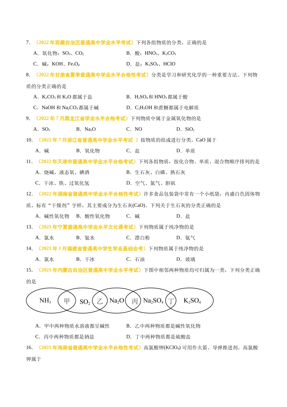 专题二物质的分类及转化-备战2024年高中学业水平考试化学真题分类汇编（新教材通用）（原卷版）.docx_第2页