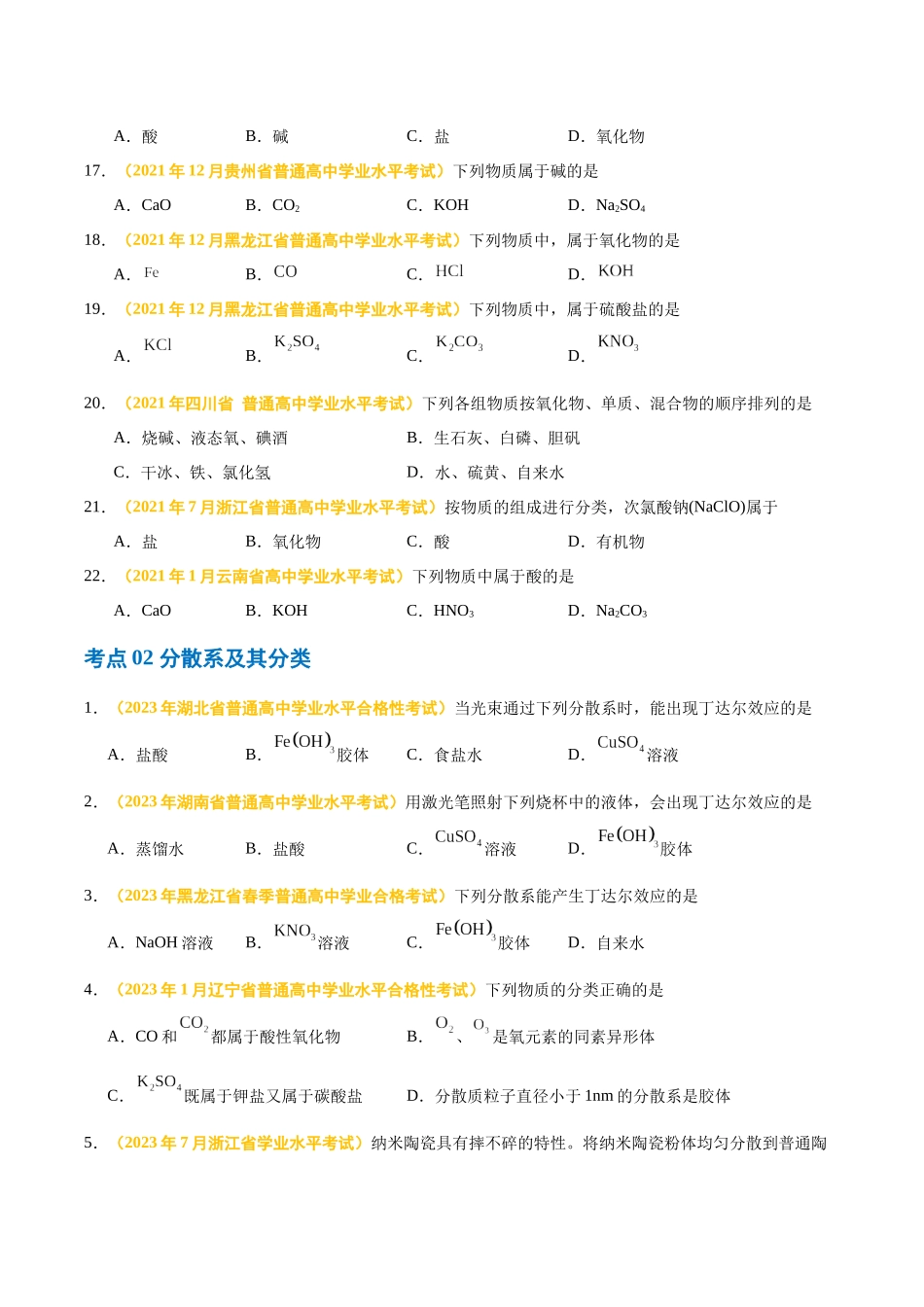 专题二物质的分类及转化-备战2024年高中学业水平考试化学真题分类汇编（新教材通用）（原卷版）.docx_第3页