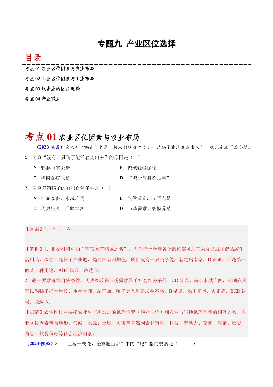 专题九产业区位选择-备战2024年高中学业水平考试地理真题分类汇编（新教材通用）（解析版）.docx_第1页