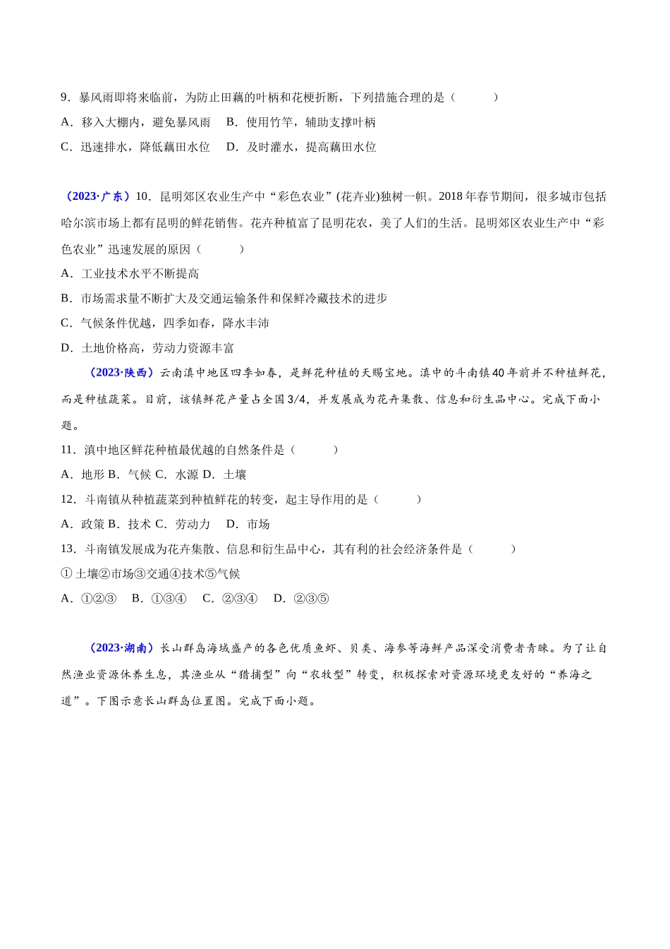 专题九产业区位选择-备战2024年高中学业水平考试地理真题分类汇编（新教材通用）（原卷版）.docx_第3页