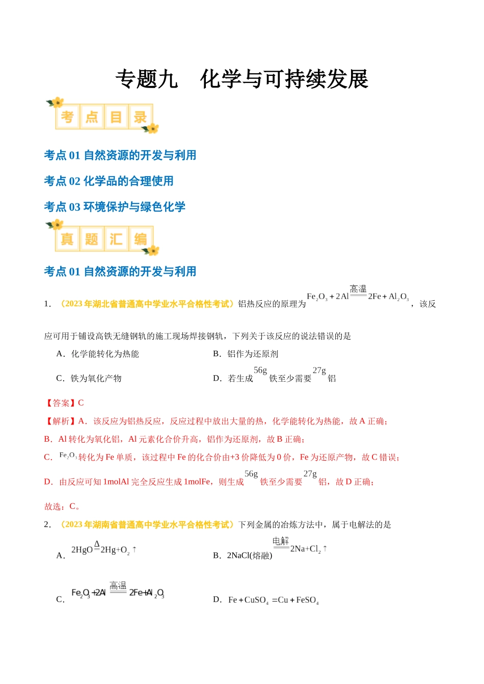 专题九化学与可持续发展-备战2024年高中学业水平考试化学真题分类汇编（新教材通用）（解析版）.docx_第1页