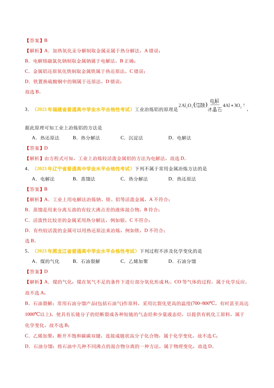 专题九化学与可持续发展-备战2024年高中学业水平考试化学真题分类汇编（新教材通用）（解析版）.docx_第2页