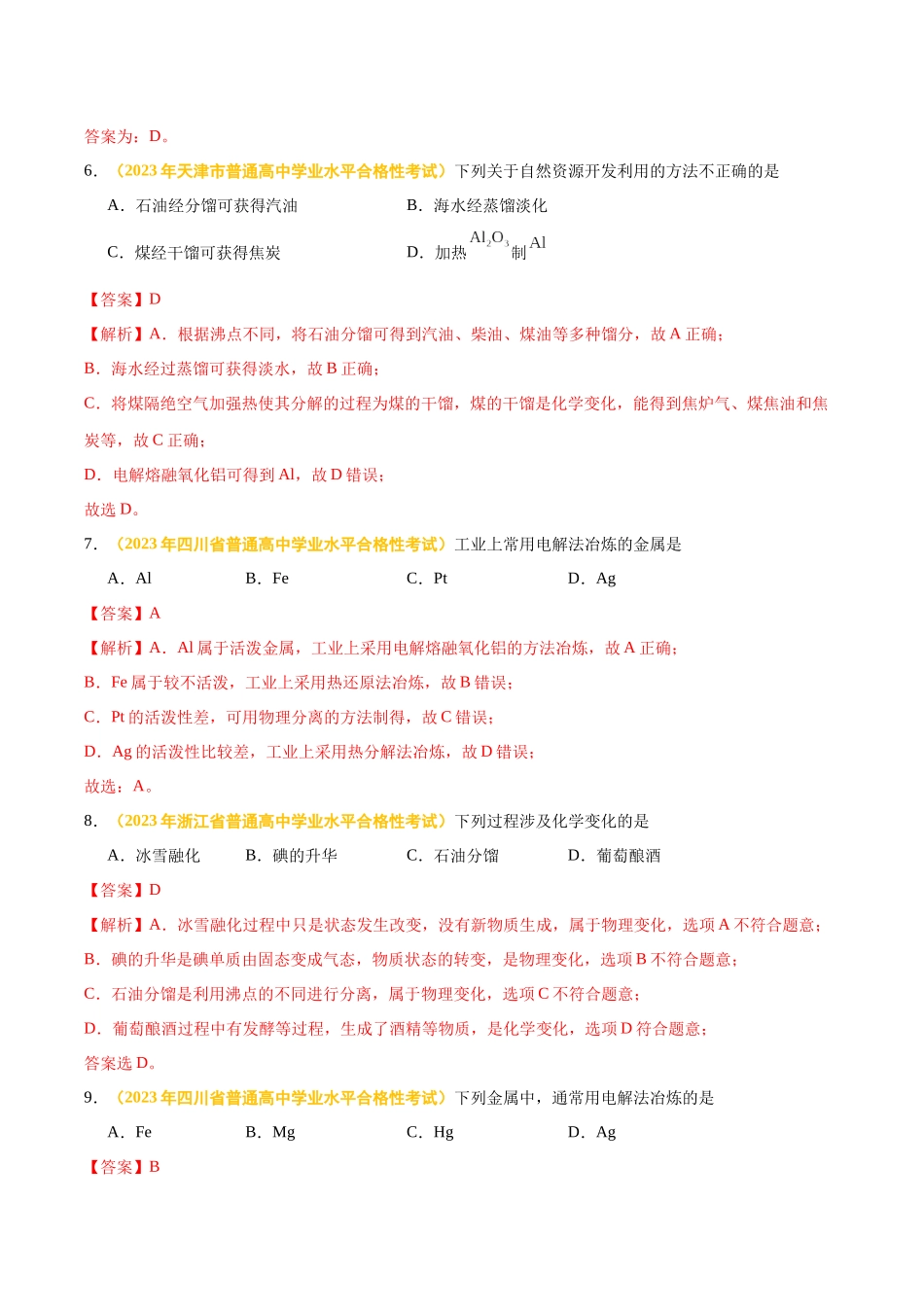 专题九化学与可持续发展-备战2024年高中学业水平考试化学真题分类汇编（新教材通用）（解析版）.docx_第3页