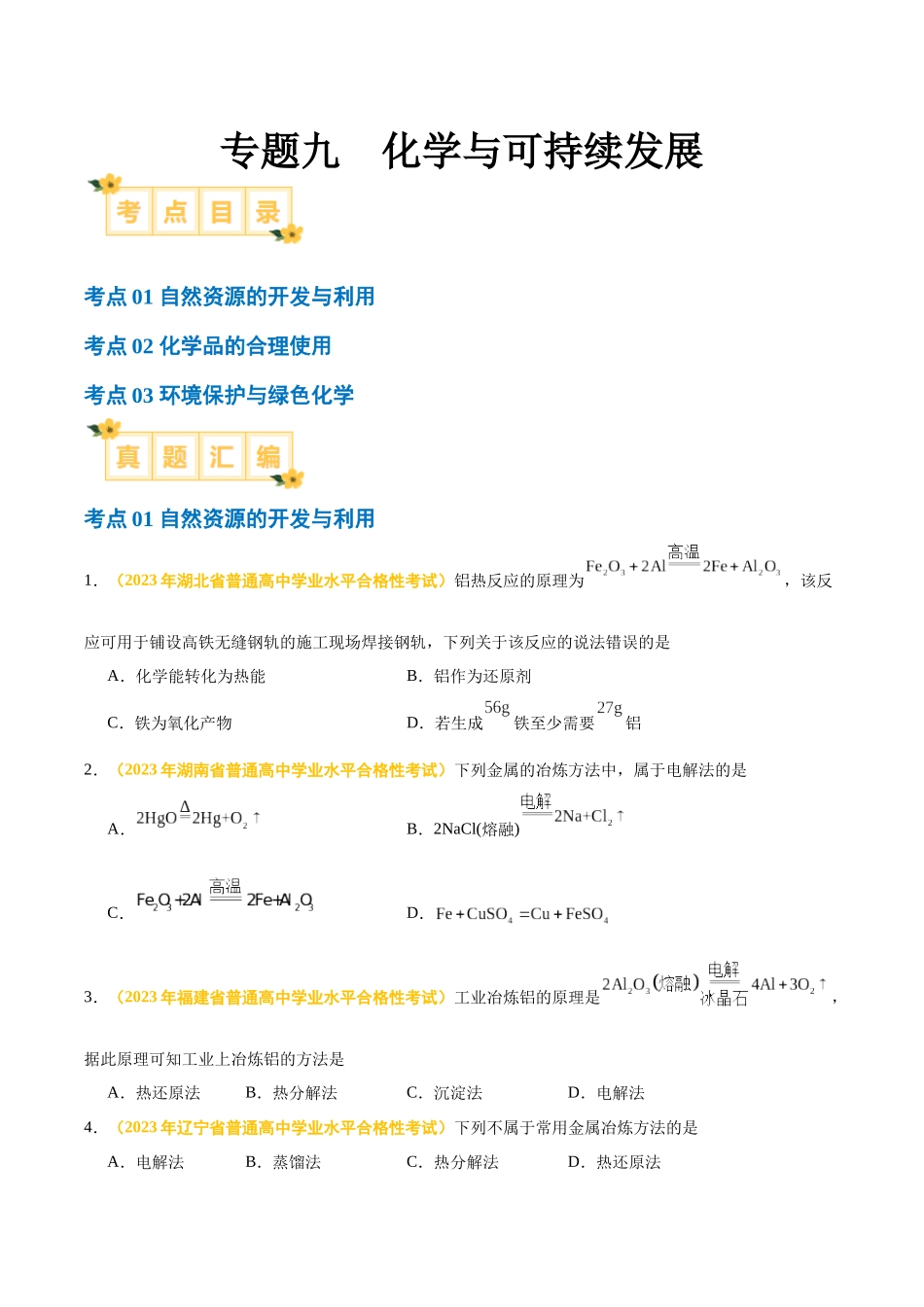专题九化学与可持续发展-备战2024年高中学业水平考试化学真题分类汇编（新教材通用）（原卷版）.docx_第1页