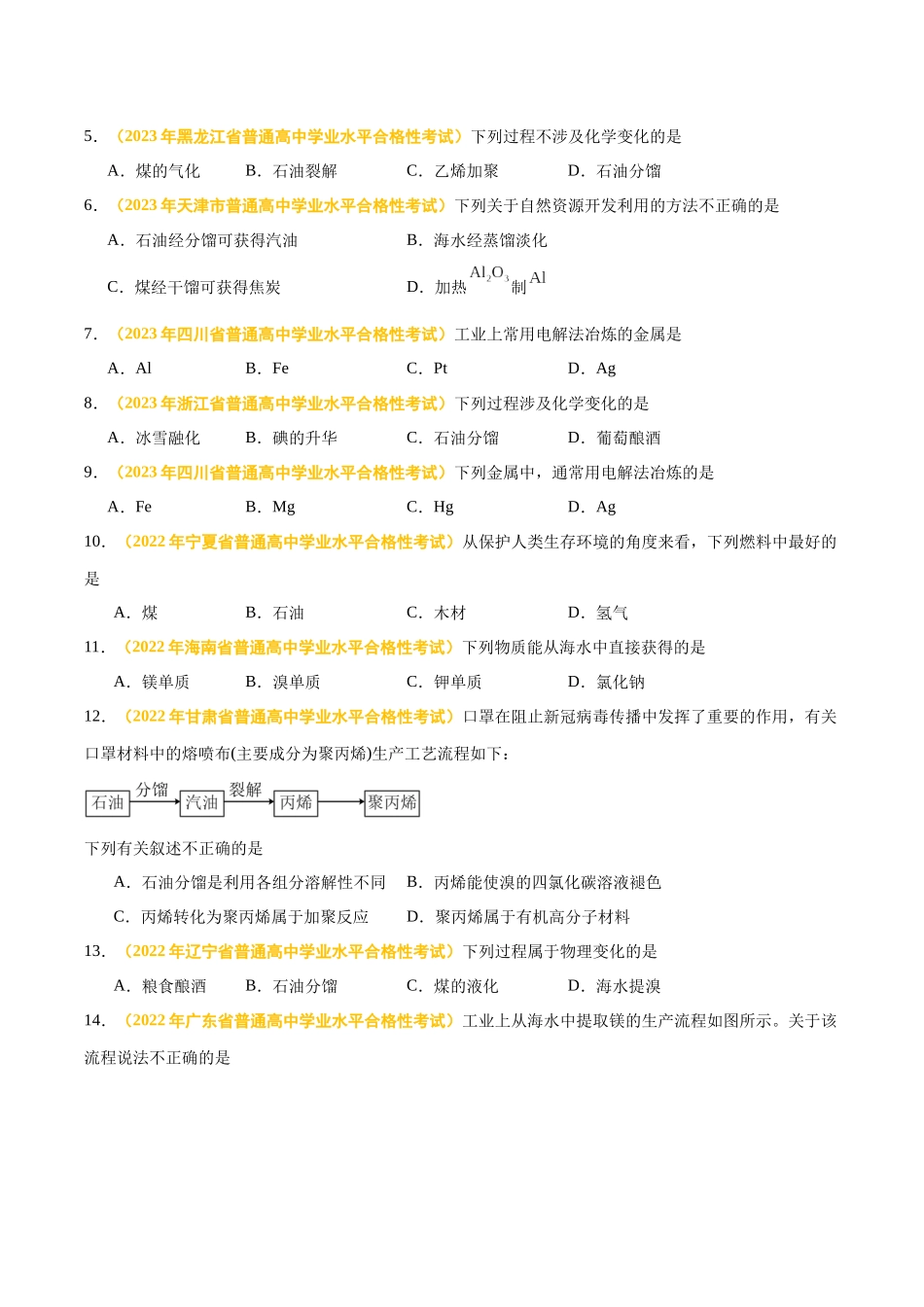 专题九化学与可持续发展-备战2024年高中学业水平考试化学真题分类汇编（新教材通用）（原卷版）.docx_第2页
