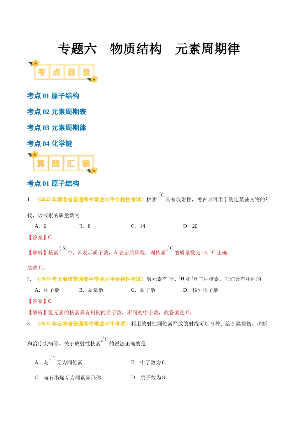 专题六物质结构元素周期律-备战2024年高中学业水平考试化学真题分类汇编（新教材通用）（解析版）.docx_第1页