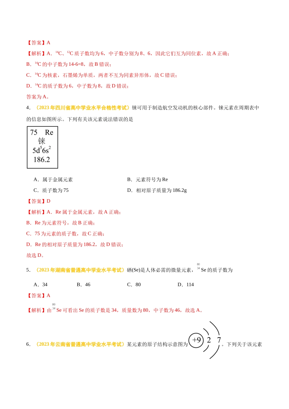 专题六物质结构元素周期律-备战2024年高中学业水平考试化学真题分类汇编（新教材通用）（解析版）.docx_第2页
